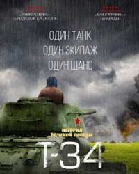 Т-34 (2018) смотреть онлайн